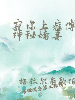 宠你上瘾傅爷的神秘娇妻