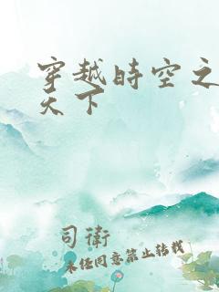 穿越时空之猎艳天下