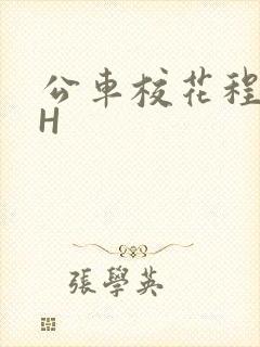 公车校花程雪柔H