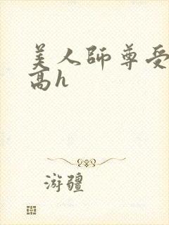美人师尊受辱记高h