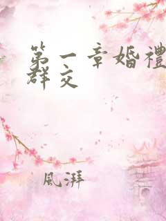 第一章婚礼上的群交