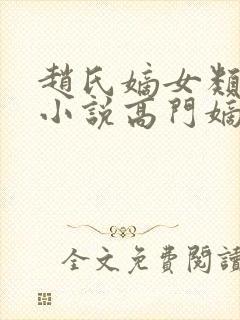 赵氏嫡女类型的小说高门嫡女
