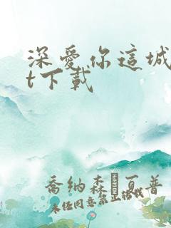 深爱你这城txt下载