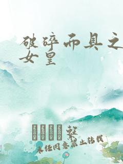 破碎面具之残殇女皇