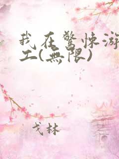 我在惊悚游戏打工(无限)