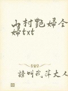 山村艳妇全肉乱妇txt