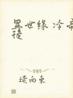 异世缘 冷帝冰后