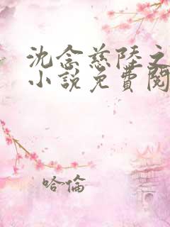 沈念慈陆之天的小说免费阅读