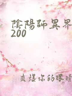 阴阳师异界游5200