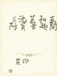 《沈芙和五个消防员笔趣阁》