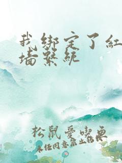 我绑定了红杏出墙系统