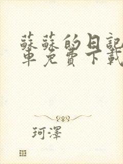 苏苏的日记公交车免费下载