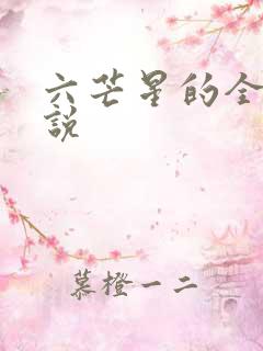 六芒星的全部小说