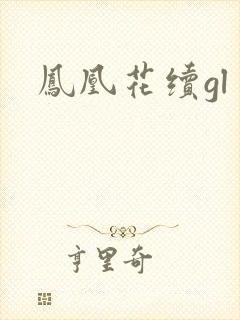 凤凰花续gl