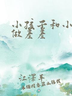 小孩子和小孩子做差差