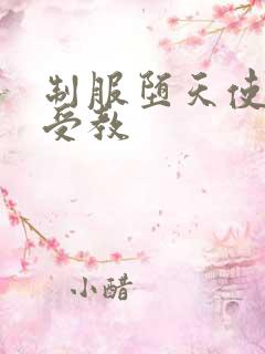 制服堕天使外课受教