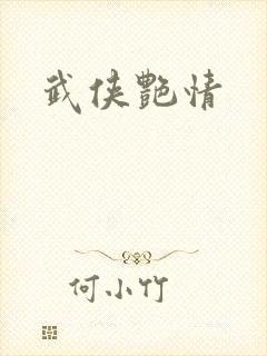 武侠艳情