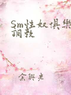 Sm性奴俱乐部调教