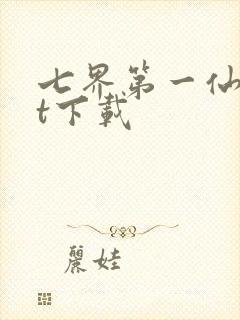 七界第一仙txt下载