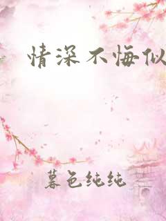 情深不悔似笑话