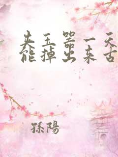 夹玉器一天都不能掉出来古言