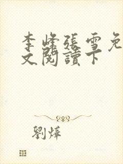李峰张雪免费全文阅读下