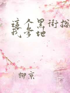 这个黑街总裁是我爹地