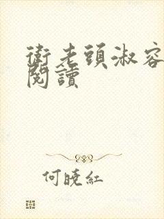 卫老头淑容全文阅读