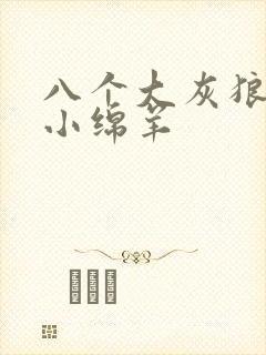 八个大灰狼吃掉小绵羊