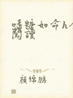 嗜糖如命h全文阅读