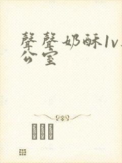 声声奶酥1v办公室