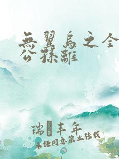 无翼乌之全荣耀公孙离