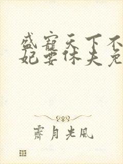 盛宠天下不良医妃要休夫免费阅读