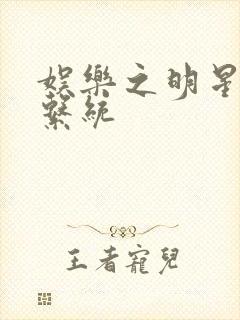 娱乐之明星征服系统