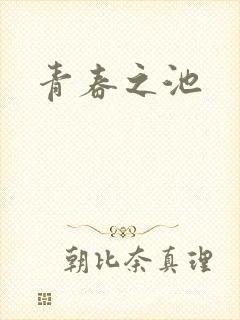 青春之池