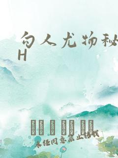 勾人尤物秘书HH