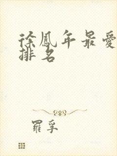 徐凤年最爱女人排名