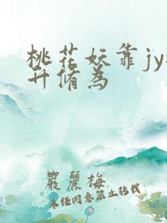 桃花妖靠jy提升修为