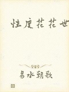 性度花花世界
