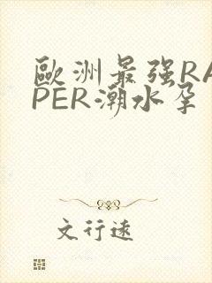 欧洲最强RAPPER潮水孕