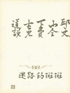 道士下山邱云小说免费全文阅读