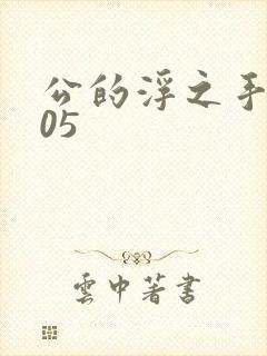 公的浮之手中字05