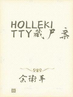 HOLLEKITTY藏尸案