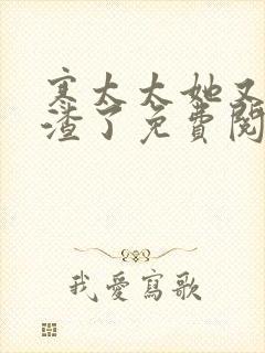 寒太太她又在虐渣了免费阅读