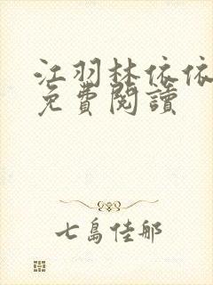 江羽林依依全本免费阅读