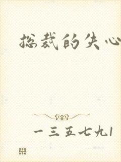 总裁的失心新娘