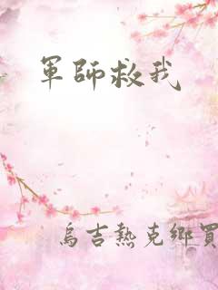 军师救我