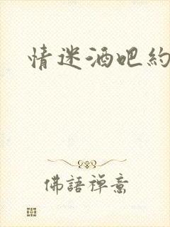 情迷酒吧约会网