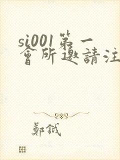 si001第一会所邀请注册