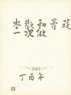 岑欢和藿莛东第一次做